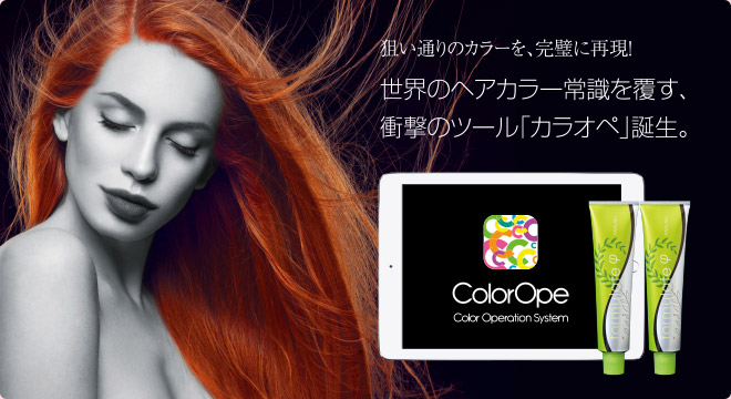 ColorOpe　カラオペ：世界のヘアカラー常識を覆す、衝撃のツール「カラオペ」誕生。